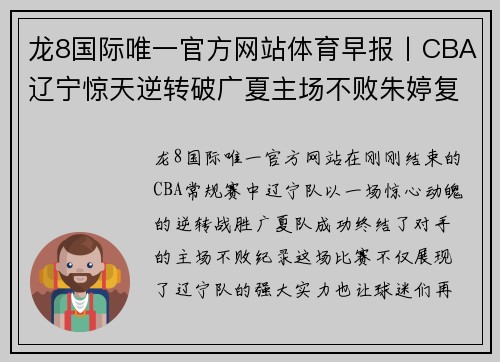 龙8国际唯一官方网站体育早报丨CBA辽宁惊天逆转破广夏主场不败朱婷复出天津女