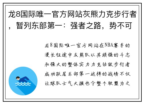 龙8国际唯一官方网站灰熊力克步行者，暂列东部第一：强者之路，势不可挡