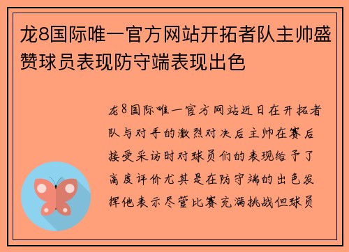 龙8国际唯一官方网站开拓者队主帅盛赞球员表现防守端表现出色