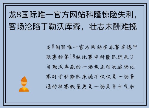 龙8国际唯一官方网站科隆惊险失利，客场沦陷于勒沃库森，壮志未酬难挽颓势