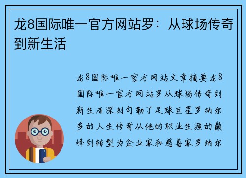 龙8国际唯一官方网站罗：从球场传奇到新生活