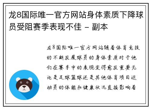 龙8国际唯一官方网站身体素质下降球员受阻赛季表现不佳 - 副本