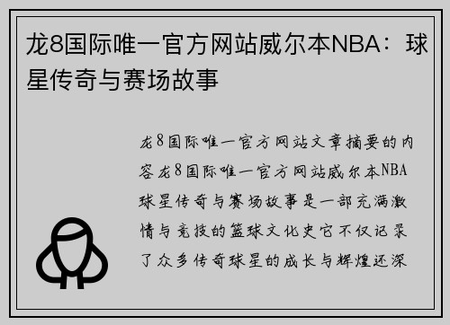 龙8国际唯一官方网站威尔本NBA：球星传奇与赛场故事