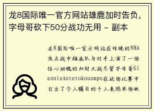 龙8国际唯一官方网站雄鹿加时告负，字母哥砍下50分战功无用 - 副本