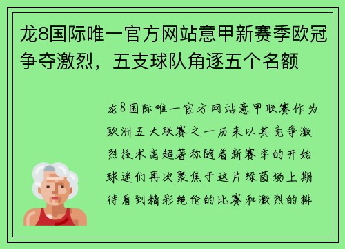 龙8国际唯一官方网站意甲新赛季欧冠争夺激烈，五支球队角逐五个名额