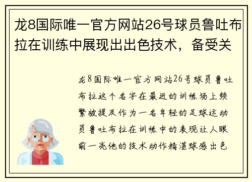 龙8国际唯一官方网站26号球员鲁吐布拉在训练中展现出出色技术，备受关注 - 副本 - 副本