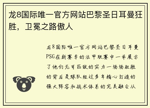 龙8国际唯一官方网站巴黎圣日耳曼狂胜，卫冕之路傲人