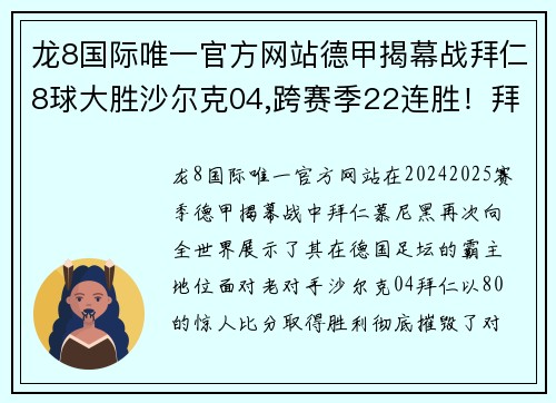 龙8国际唯一官方网站德甲揭幕战拜仁8球大胜沙尔克04,跨赛季22连胜！拜仁大胜历