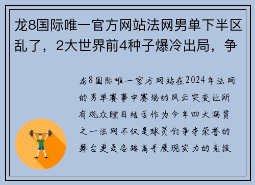 龙8国际唯一官方网站法网男单下半区乱了，2大世界前4种子爆冷出局，争冠形势却明 - 副本