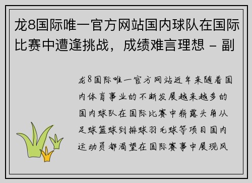 龙8国际唯一官方网站国内球队在国际比赛中遭逢挑战，成绩难言理想 - 副本