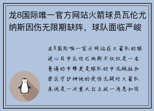 龙8国际唯一官方网站火箭球员瓦伦尤纳斯因伤无限期缺阵，球队面临严峻考验 - 副本