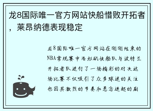 龙8国际唯一官方网站快船惜败开拓者，莱昂纳德表现稳定