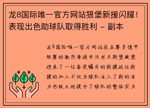 龙8国际唯一官方网站狼堡新援闪耀！表现出色助球队取得胜利 - 副本