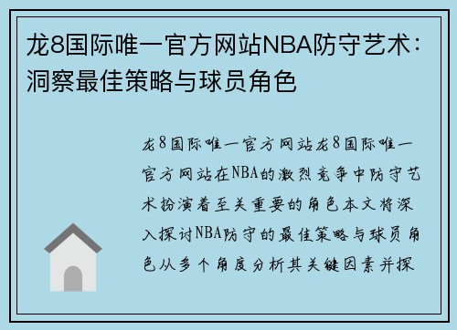 龙8国际唯一官方网站NBA防守艺术：洞察最佳策略与球员角色