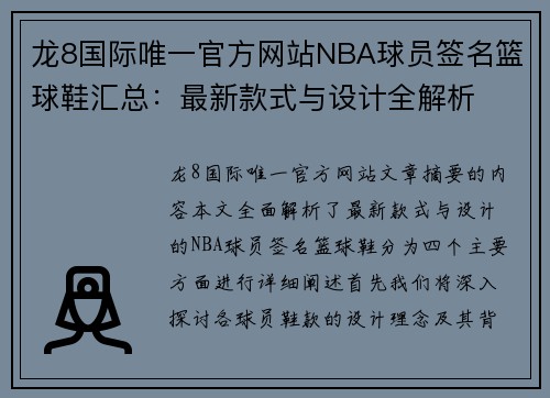 龙8国际唯一官方网站NBA球员签名篮球鞋汇总：最新款式与设计全解析