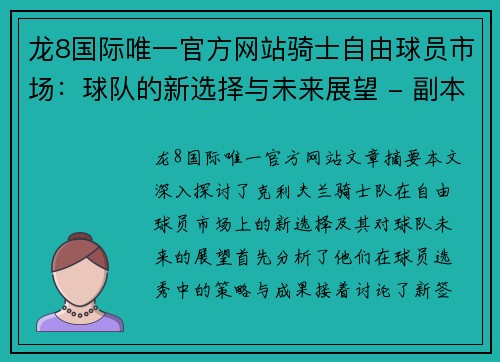 龙8国际唯一官方网站骑士自由球员市场：球队的新选择与未来展望 - 副本