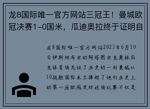 龙8国际唯一官方网站三冠王！曼城欧冠决赛1-0国米，瓜迪奥拉终于证明自我 - 副本