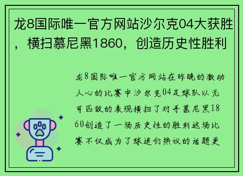 龙8国际唯一官方网站沙尔克04大获胜，横扫慕尼黑1860，创造历史性胜利！ - 副本