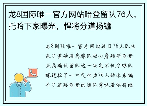 龙8国际唯一官方网站哈登留队76人，托哈下家曝光，悍将分道扬镳