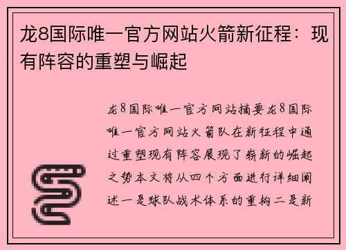 龙8国际唯一官方网站火箭新征程：现有阵容的重塑与崛起