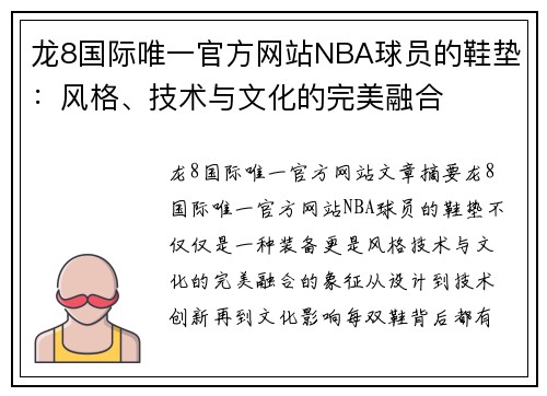 龙8国际唯一官方网站NBA球员的鞋垫：风格、技术与文化的完美融合