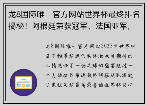 龙8国际唯一官方网站世界杯最终排名揭秘！阿根廷荣获冠军，法国亚军，葡萄牙第8，东道主垫底