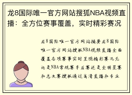 龙8国际唯一官方网站搜狐NBA视频直播：全方位赛事覆盖，实时精彩赛况直击！ - 副本