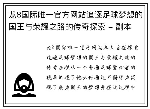 龙8国际唯一官方网站追逐足球梦想的国王与荣耀之路的传奇探索 - 副本