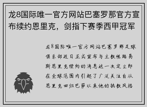 龙8国际唯一官方网站巴塞罗那官方宣布续约恩里克，剑指下赛季西甲冠军 - 副本