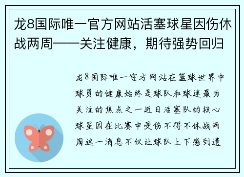 龙8国际唯一官方网站活塞球星因伤休战两周——关注健康，期待强势回归 - 副本