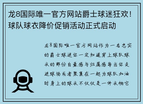 龙8国际唯一官方网站爵士球迷狂欢！球队球衣降价促销活动正式启动