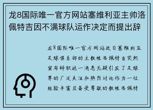 龙8国际唯一官方网站塞维利亚主帅洛佩特吉因不满球队运作决定而提出辞职