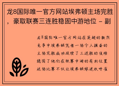 龙8国际唯一官方网站埃弗顿主场完胜，豪取联赛三连胜稳固中游地位 - 副本