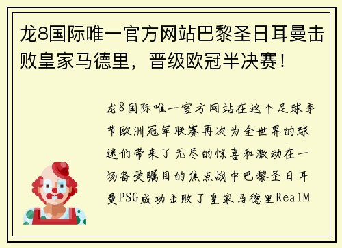 龙8国际唯一官方网站巴黎圣日耳曼击败皇家马德里，晋级欧冠半决赛！