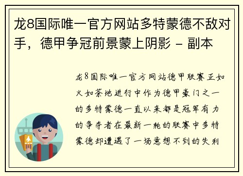 龙8国际唯一官方网站多特蒙德不敌对手，德甲争冠前景蒙上阴影 - 副本