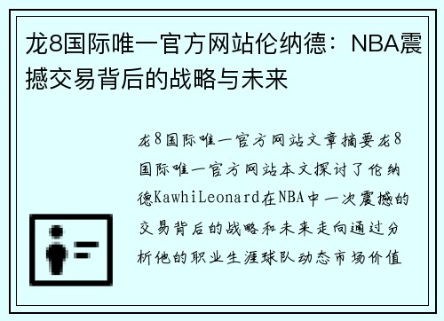 龙8国际唯一官方网站伦纳德：NBA震撼交易背后的战略与未来