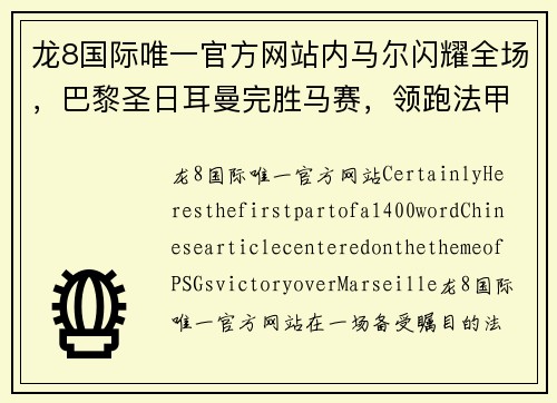 龙8国际唯一官方网站内马尔闪耀全场，巴黎圣日耳曼完胜马赛，领跑法甲积分榜