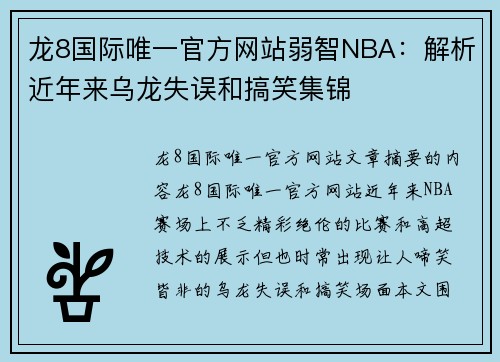 龙8国际唯一官方网站弱智NBA：解析近年来乌龙失误和搞笑集锦