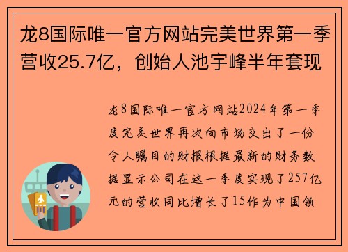 龙8国际唯一官方网站完美世界第一季营收25.7亿，创始人池宇峰半年套现16亿-新的财富传奇