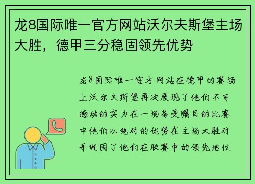 龙8国际唯一官方网站沃尔夫斯堡主场大胜，德甲三分稳固领先优势