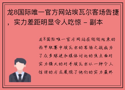 龙8国际唯一官方网站埃瓦尔客场告捷，实力差距明显令人吃惊 - 副本