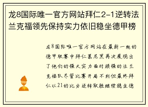 龙8国际唯一官方网站拜仁2-1逆转法兰克福领先保持实力依旧稳坐德甲榜首