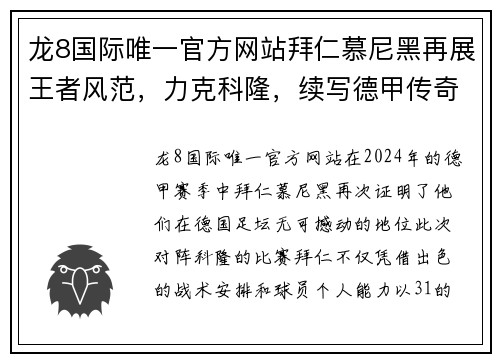 龙8国际唯一官方网站拜仁慕尼黑再展王者风范，力克科隆，续写德甲传奇 - 副本