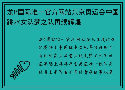 龙8国际唯一官方网站东京奥运会中国跳水女队梦之队再续辉煌