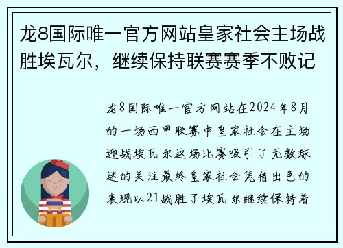 龙8国际唯一官方网站皇家社会主场战胜埃瓦尔，继续保持联赛赛季不败记录