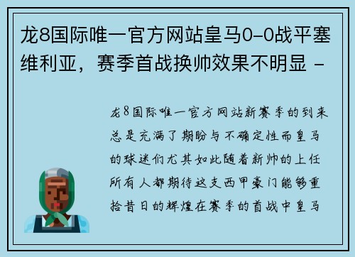 龙8国际唯一官方网站皇马0-0战平塞维利亚，赛季首战换帅效果不明显 - 副本