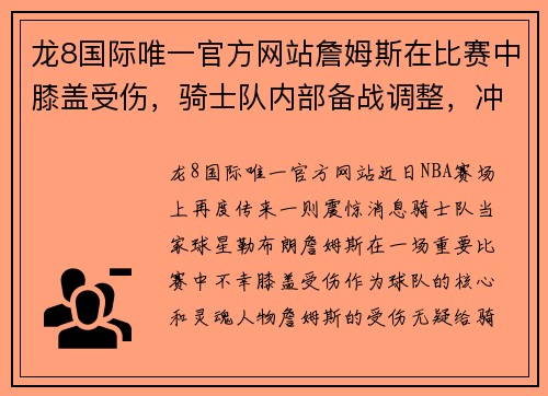 龙8国际唯一官方网站詹姆斯在比赛中膝盖受伤，骑士队内部备战调整，冲击季后赛仍充满信心