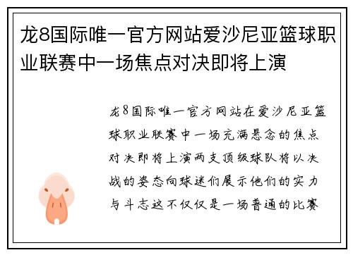 龙8国际唯一官方网站爱沙尼亚篮球职业联赛中一场焦点对决即将上演