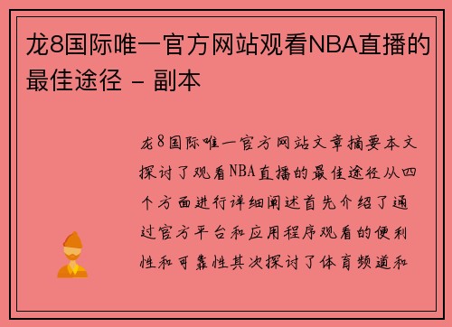 龙8国际唯一官方网站观看NBA直播的最佳途径 - 副本