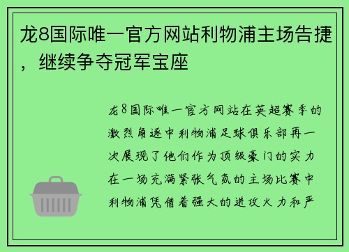 龙8国际唯一官方网站利物浦主场告捷，继续争夺冠军宝座